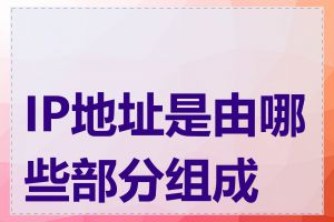 IP地址是由哪些部分组成的
