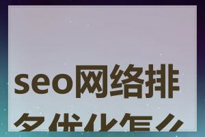 seo网络排名优化怎么做