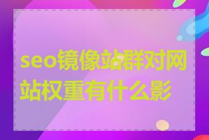 seo镜像站群对网站权重有什么影响