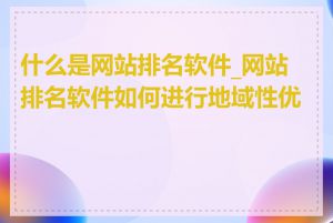 什么是网站排名软件_网站排名软件如何进行地域性优化