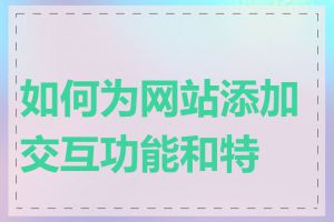 如何为网站添加交互功能和特效