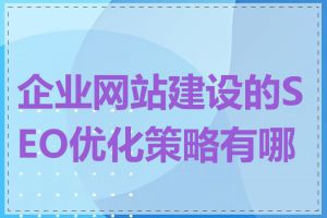 企业网站建设的SEO优化策略有哪些