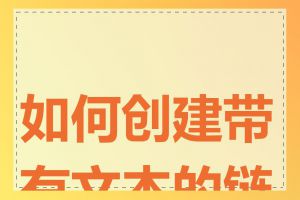 如何创建带有文本的链接