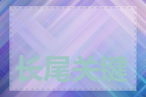 长尾关键词如何优化