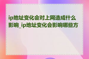 ip地址变化会对上网造成什么影响_ip地址变化会影响哪些方面