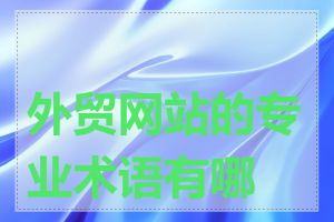 外贸网站的专业术语有哪些