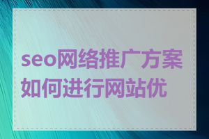 seo网络推广方案如何进行网站优化