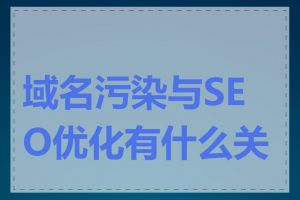 域名污染与SEO优化有什么关系