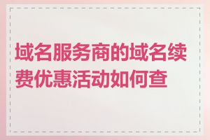 域名服务商的域名续费优惠活动如何查看