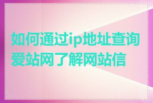 如何通过ip地址查询爱站网了解网站信息