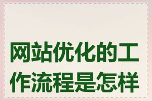 网站优化的工作流程是怎样的