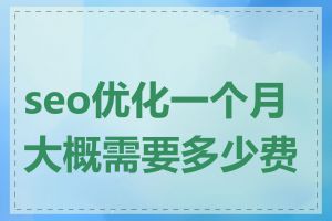 seo优化一个月大概需要多少费用