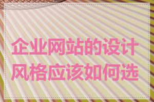 企业网站的设计风格应该如何选择
