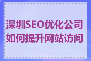深圳SEO优化公司如何提升网站访问量