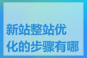 新站整站优化的步骤有哪些