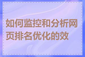 如何监控和分析网页排名优化的效果