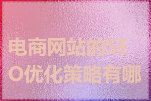 电商网站的SEO优化策略有哪些