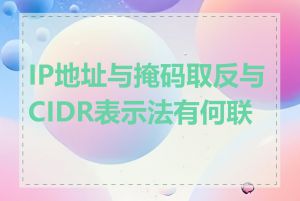 IP地址与掩码取反与CIDR表示法有何联系