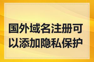 国外域名注册可以添加隐私保护吗