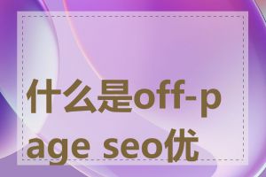 什么是off-page seo优化