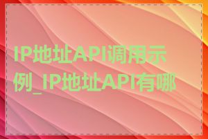 IP地址API调用示例_IP地址API有哪些