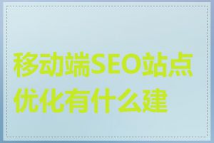 移动端SEO站点优化有什么建议