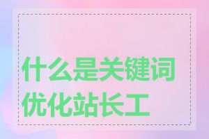什么是关键词优化站长工具