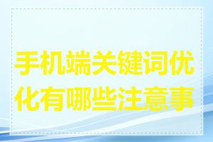 手机端关键词优化有哪些注意事项