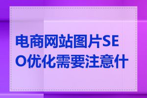 电商网站图片SEO优化需要注意什么