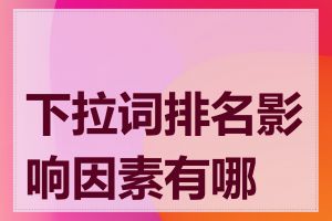 下拉词排名影响因素有哪些