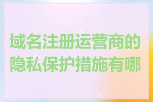 域名注册运营商的隐私保护措施有哪些