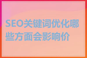 SEO关键词优化哪些方面会影响价格
