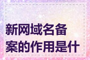新网域名备案的作用是什么