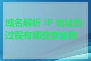 域名解析 IP 地址的过程有哪些安全隐患