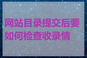 网站目录提交后要如何检查收录情况