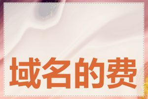 域名的费用包括哪些