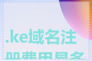 .ke域名注册费用是多少