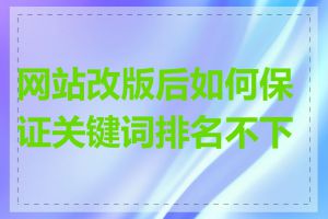网站改版后如何保证关键词排名不下降
