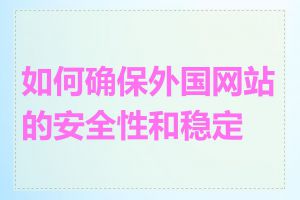 如何确保外国网站的安全性和稳定性
