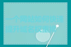 一个网站如何快速提升域名权重排名