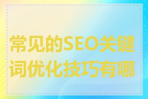 常见的SEO关键词优化技巧有哪些