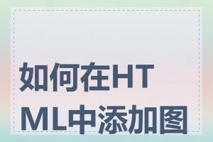 如何在HTML中添加图片