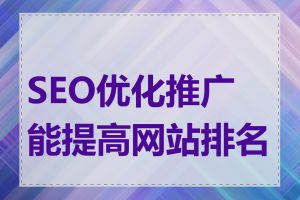SEO优化推广能提高网站排名吗