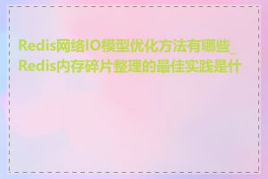 Redis网络IO模型优化方法有哪些_Redis内存碎片整理的最佳实践是什么