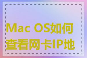 Mac OS如何查看网卡IP地址