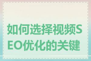 如何选择视频SEO优化的关键词