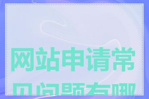 网站申请常见问题有哪些