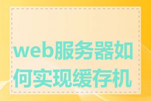 web服务器如何实现缓存机制