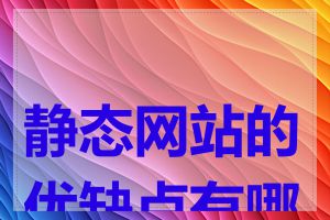 静态网站的优缺点有哪些