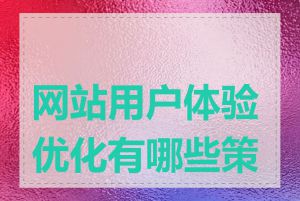 网站用户体验优化有哪些策略